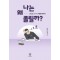 나는 왜 졸릴까?