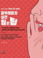 피부레이저 실전 팁인팁(SKIN LASER TIPS IN TIPS)
