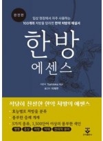 한방 에센스