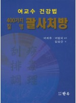 여교수 건강법 400가지 질병 괄사처방