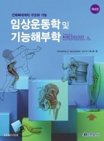 임상운동학 및 기능해부학  4판