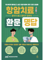 항암치료 환문명답: 의사에게 물어보고 싶은 항암치료에 관한 모든 궁금증 환자가 묻고 의사가 답하다