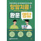 항암치료 환문명답: 의사에게 물어보고 싶은 항암치료에 관한 모든 궁금증 환자가 묻고 의사가 답하다