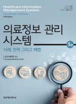 의료정보 관리 시스템; 사례, 전략 그리고 해법 5판