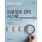 의료정보 관리 시스템; 사례, 전략 그리고 해법 5판