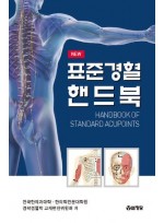 표준경혈 핸드북 (new)