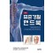 표준경혈 핸드북 (new)