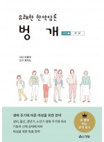 유쾌한 한약담론 벙개 시리즈2 여성