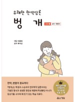 유쾌한 한약담론 벙개 (시리즈1 소아,어린이)
