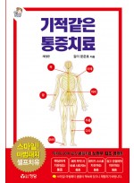 기적같은 통증치료