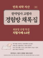 한약업사 고령자 경험방 채록집 3호