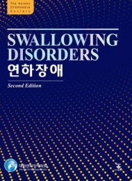 연하장애 2판 (Swallowing Disorders)