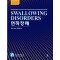 연하장애 2판 (Swallowing Disorders)