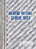 습관을 이기는 교정은 없다