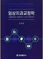 임상치과교정학