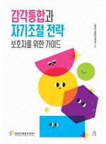 감각통합과 자기조절 전략_보호자를 위한 가이드