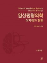 임상평형의학 3판