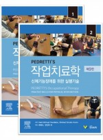 Pedretti's 작업치료학 9판 - 신체기능장애를 위한 실행기술 (전 2권 Set)