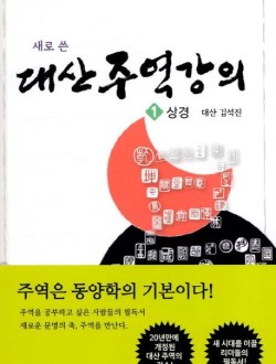 새로 쓴 대산주역강의 1: 상경
