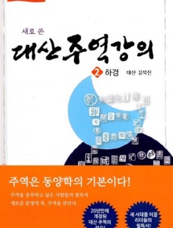 새로 쓴 대산주역강의 2: 하경