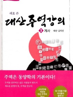 새로 쓴 대산주역강의 3: 계사