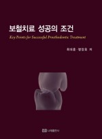 보철치료 성공의 조건