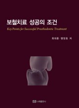 보철치료 성공의 조건