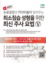 유튜버 논문공장과 키닥터들이 알려주는 최소침습 성형을 위한 최신 주사 요법 V