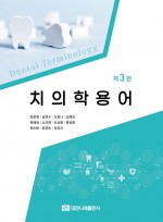 치의학용어 제3판
