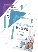 작업치료사를 위한 연구방법론