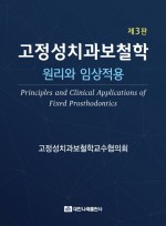 고정성치과보철학 제3판 : 원리와 임상적용