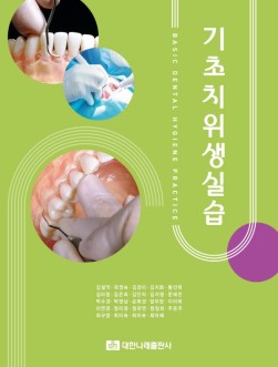기초치위생실습