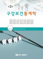 구강보건통계학 제3판