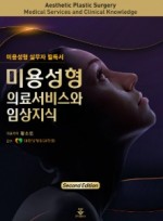 미용성형 의료서비스와 임상지식 2판