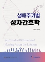 생애주기별 성차간호학