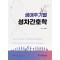 생애주기별 성차간호학