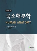 국소해부학 5판