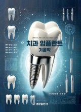 치과 임플란트 기공학