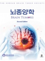 뇌종양학 2판