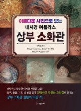 아름다운 사진으로 보는 내시경 아틀라스 상부 소화관