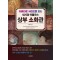 아름다운 사진으로 보는 내시경 아틀라스 상부 소화관