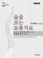 숲을 보는 요통치료 2판 - 일차진료 한의사를 위한 요통치료 매뉴얼