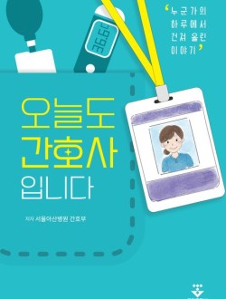 오늘도 간호사입니다