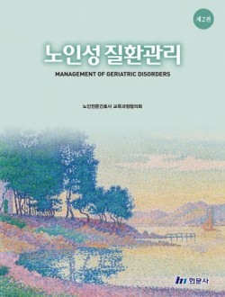 노인성질환관리  2판