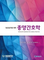 임상실무를 위한 종양간호학
