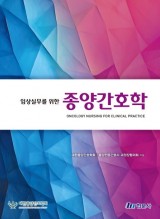 임상실무를 위한 종양간호학