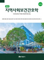 지역사회보건간호학  5판