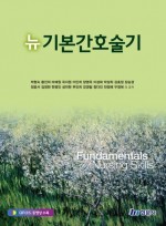 뉴기본간호술기