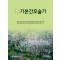 뉴기본간호술기