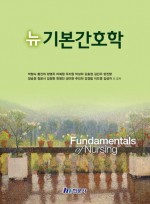 뉴기본간호학